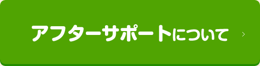 アフターサポートについて