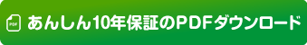 安心１０年保証のPDFダウンロードはこちら