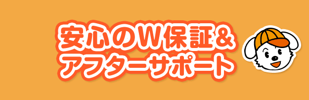 安心のW保証＆アフターサービス