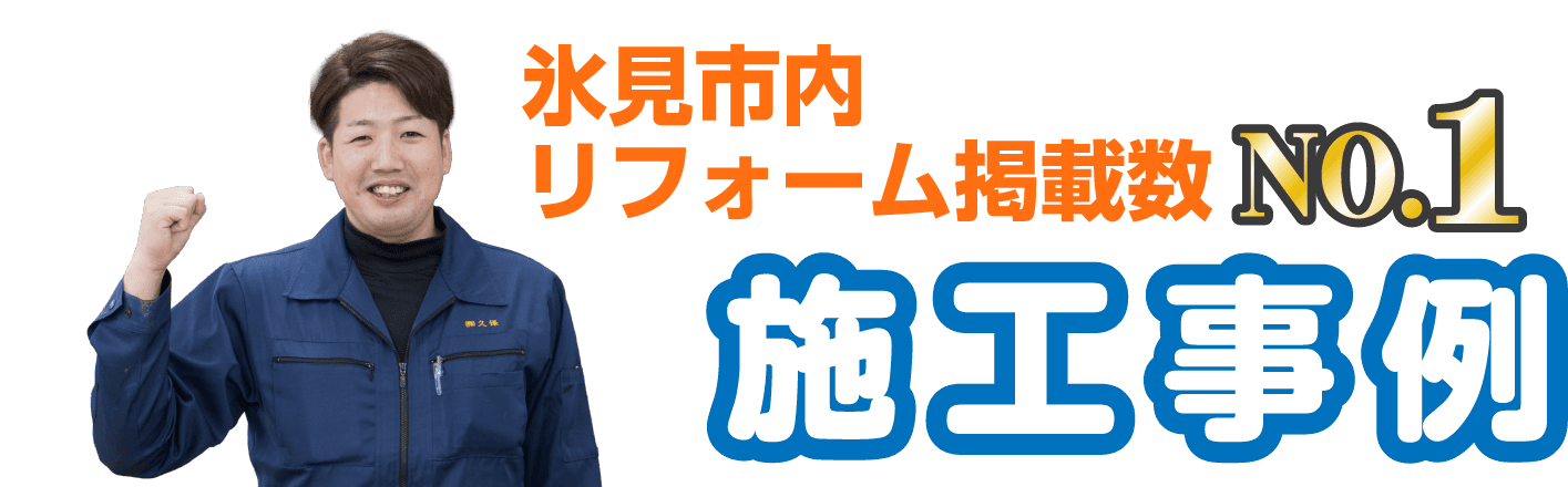 氷見市内リフォーム掲載数NO.1施工事例