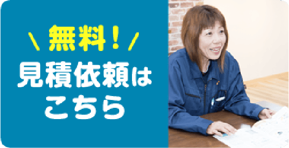無料で見積もり