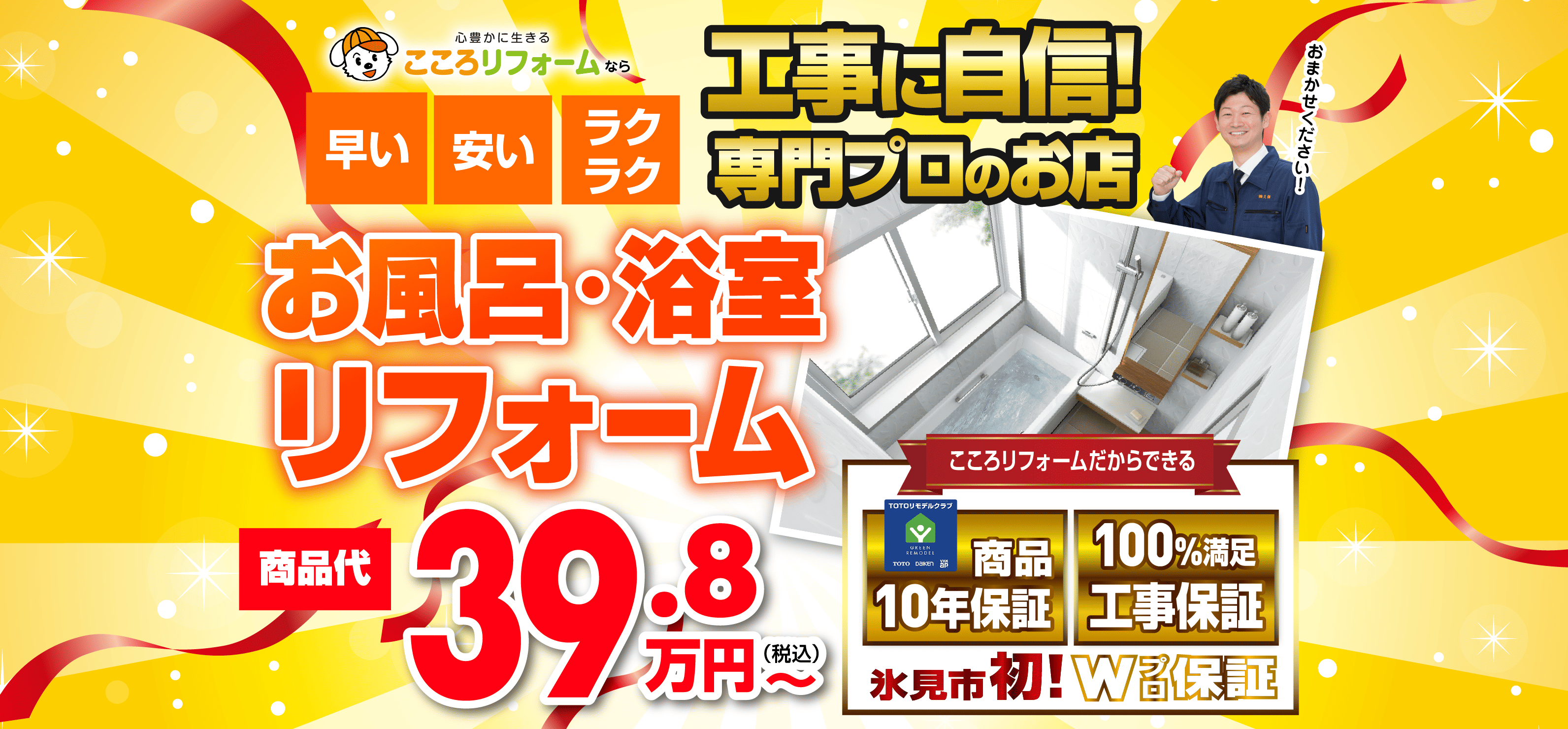 こころ豊かに生きる、こころリフォーム。お風呂・浴槽リフォーム。工事に自信！専門プロのお店