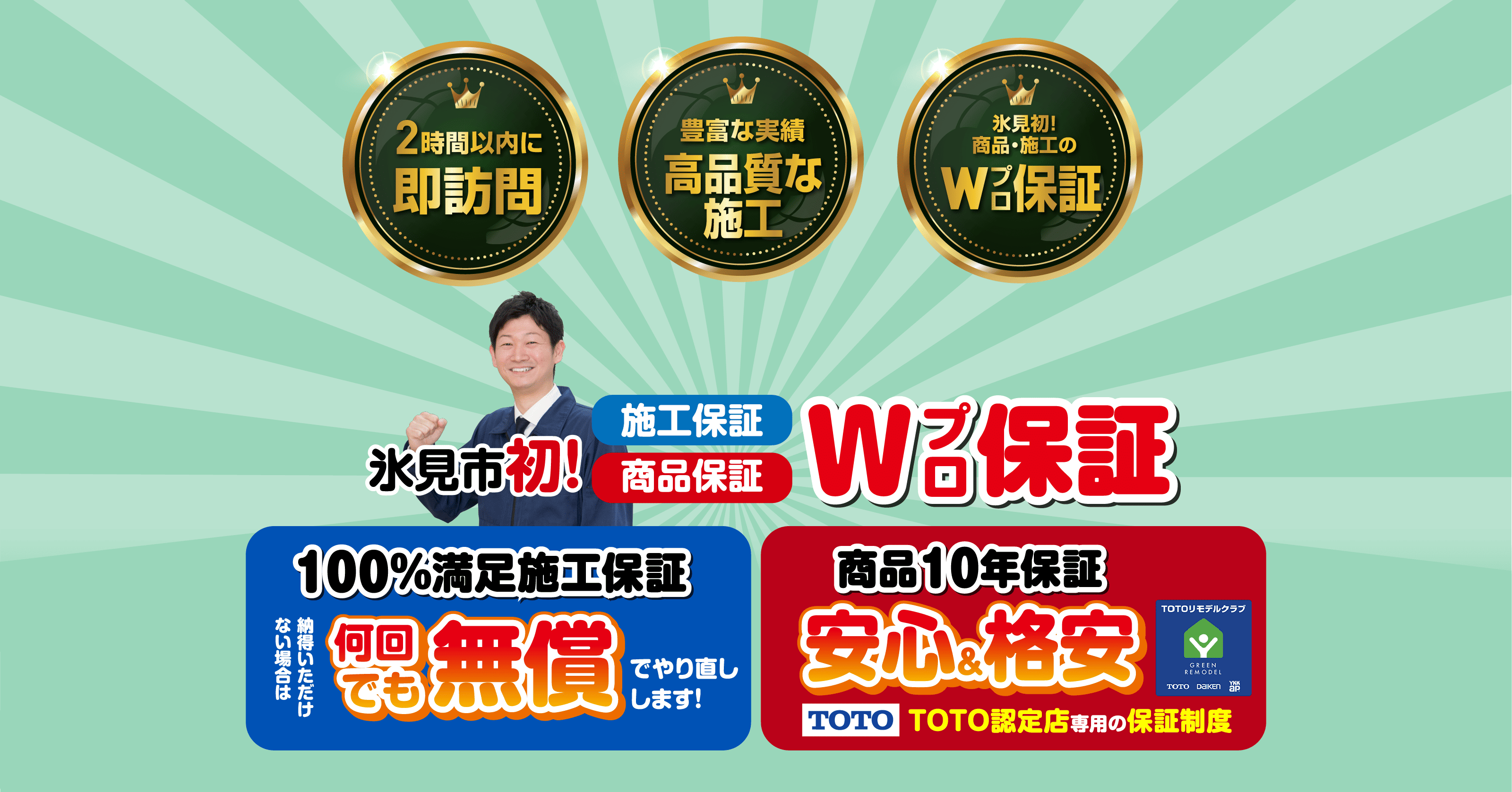 2時間以内に即訪問。豊富な実績、高品質な施工。氷見初！商品・施工のWプロ保証。何回でも無償でやり直しします！TOTO認定店。