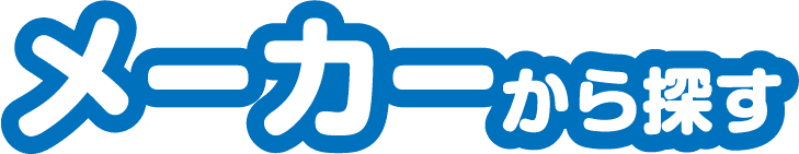 メーカーから探す