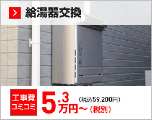 給湯器交換 工事費込コミコミ5.3万円（税込）