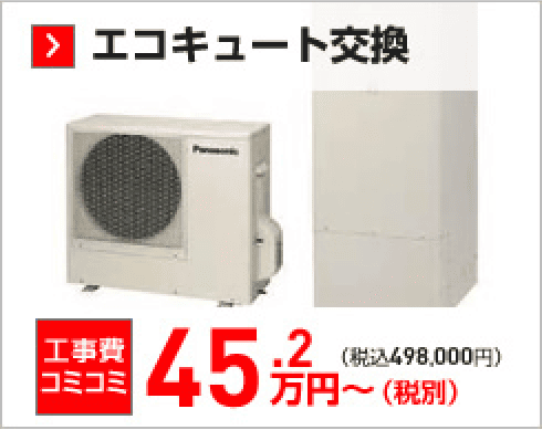 エコキュート交換 工事費込コミコミ45.2万円（税込）