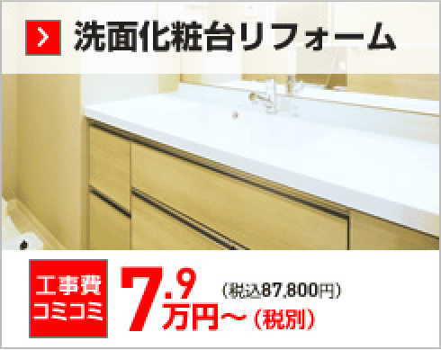 洗面化粧台リフォーム 工事費込コミコミ7.9万円（税込）