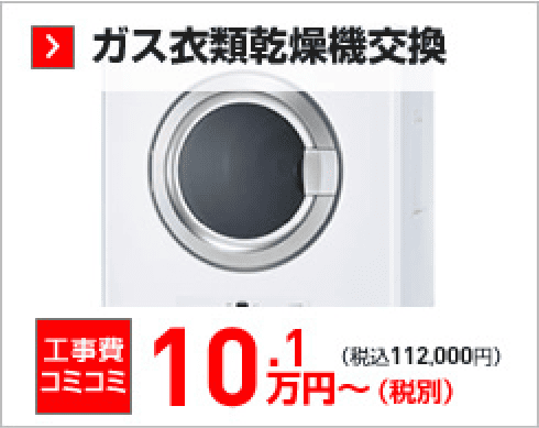 ガス衣類乾燥機交換 工事費込コミコミ10.1万円（税込）