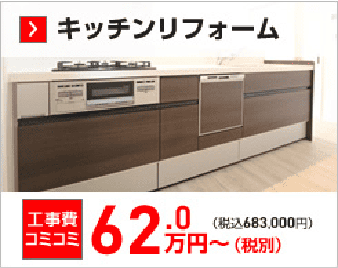 キッチンリフォーム 工事費込コミコミ62.0万円（税込）