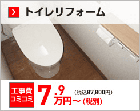 トイレリフォーム 工事費込コミコミ7.9万円（税込）