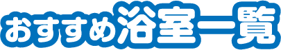 おすすめ浴室一覧