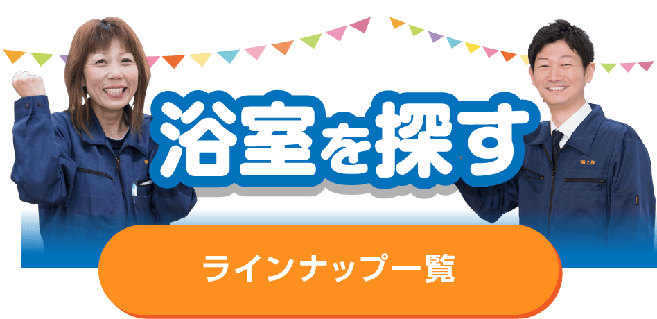 浴室を探す
