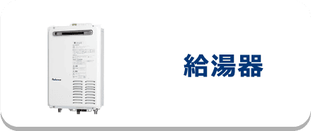 給湯器