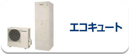 エコキュート