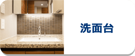 洗面台