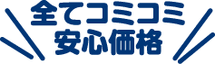 全てコミコミ安心価格