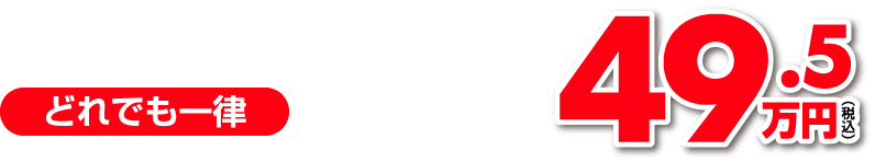 システムバス→システムバス 49.5万円