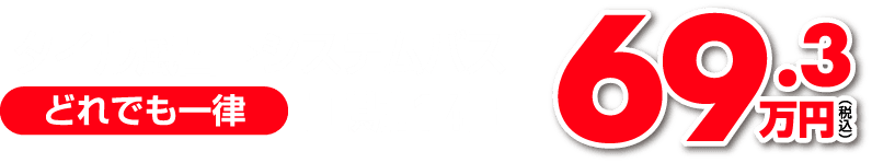 タイル風呂→システムバス 69.3万円