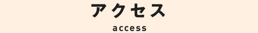 アクセス