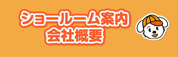 ショールーム案内・会社概要