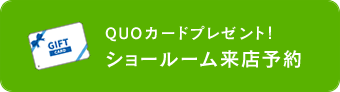 QUOカードプレゼント　ショール―ム来店予約