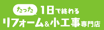 たった1日で終わるリフォーム・小工事専門店