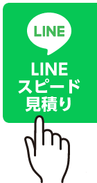 LINEスピード見積り