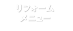 リフォームメニュー