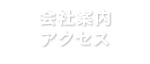 会社案内・アクセス