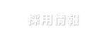 採用情報