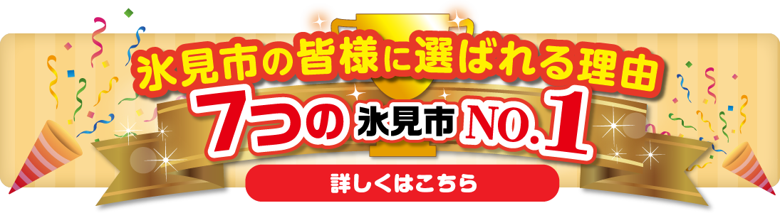 選ばれる理由はこちら