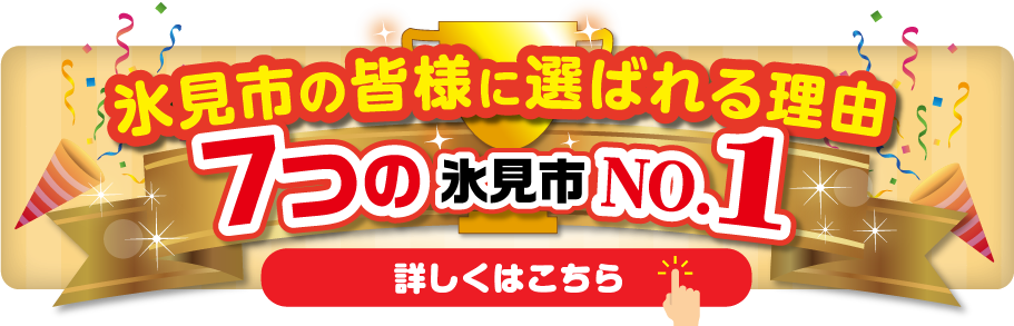 選ばれる理由はこちら