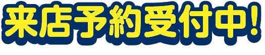 来店予約受付！