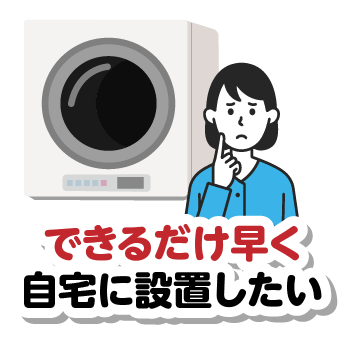 できるだけ早く自宅に設置したい
