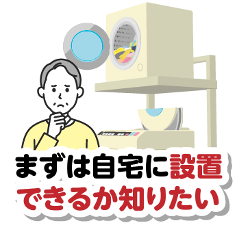 まずは自宅に設置できるか知りたい