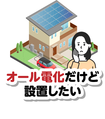 オール電化だけど設置したい