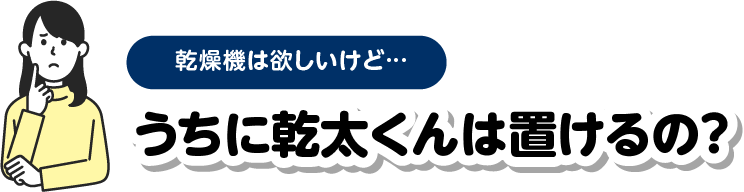 うちに乾太君は置けるの？