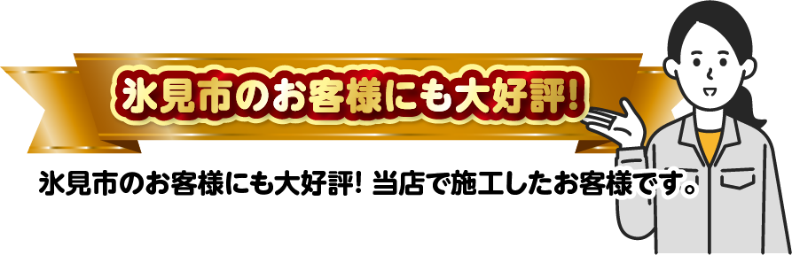 お客様にも大好評！お客様の声