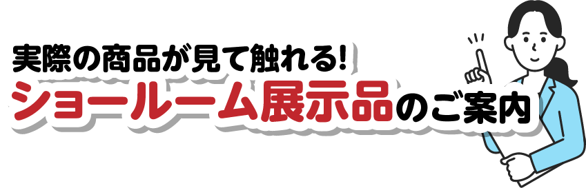 ショールームの展示品のご案内