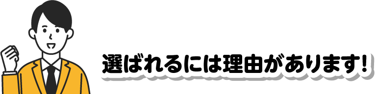 選ばれるには理由があります