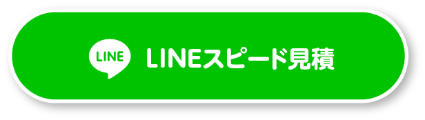 LINEスピード見積