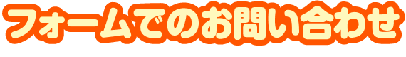 フォームでのお問い合わせ
