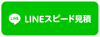 LINEスピード見積