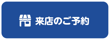 来店のご予約