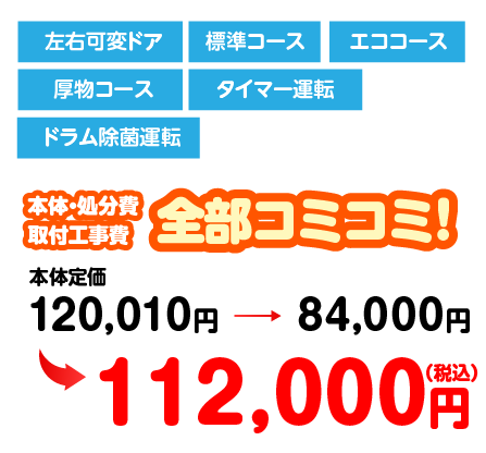 左右可変ドア/標準コース/エココース/厚物コース/タイマー運転/ドラム除菌運転/112,000円
