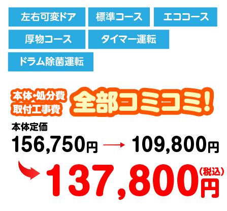 左右可変ドア/標準コース/エココース/厚物コース/タイマー運転/ドラム除菌運転/137,800円