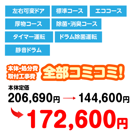 左右可変ドア/標準コース/エココース/厚物コース/タイマー運転/ドラム除菌運転/172,600円