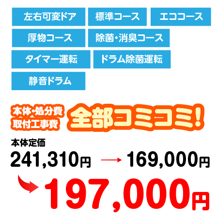 左右可変ドア/標準コース/エココース/厚物コース/タイマー運転/ドラム除菌運転/197,000円