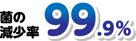 菌の減少率/99.9%