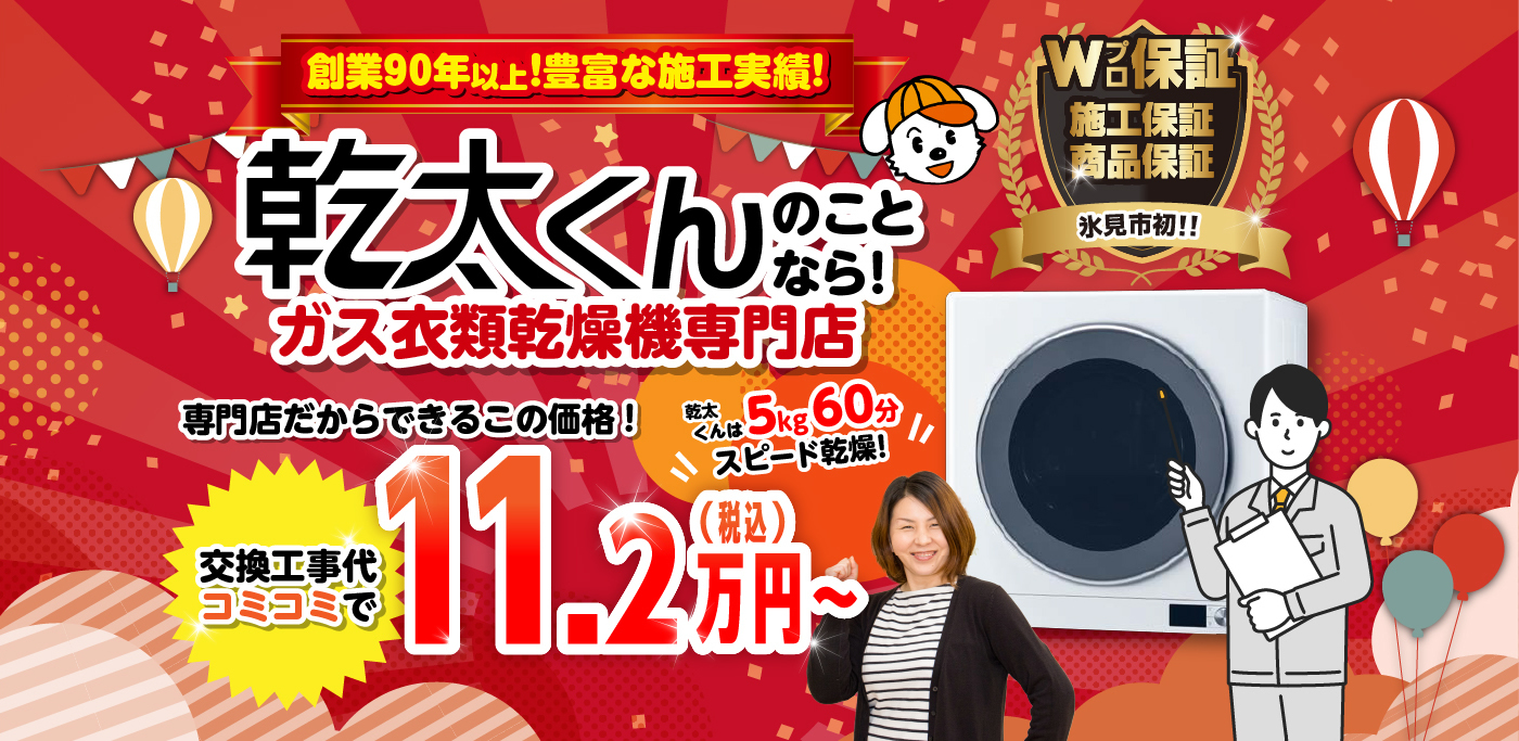 乾太くんのことなら！ガス衣類乾燥機専門店